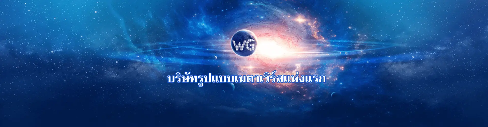 WG เปิดเว็บพนัน (เว็บไซต์ทางการ) - แพลตฟอร์มบริการระดับมืออาชีพ - Domain: wg.com - 2026-02-09 - DesktopBanner0
