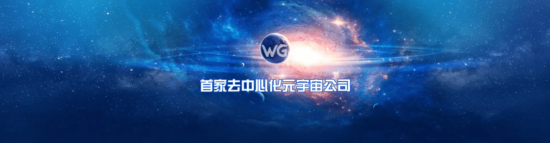 WG包網(官方網站) - 專業包網服務平台 - 唯一域名：wg.com - 2026-02-09 - DesktopBanner0